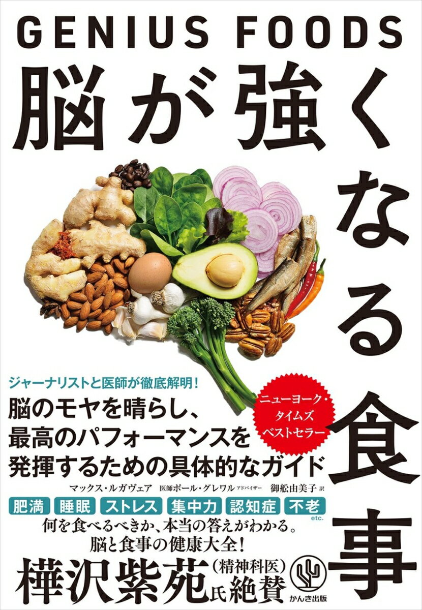 脳が強くなる食事　〜GENIUS FOODS〜