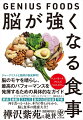 ジャーナリストと医師が徹底解明！脳のモヤを晴らし、最高のパフォーマンスを発揮するための具体的なガイド。