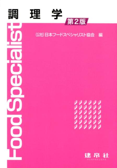 調理学 [ 公益社団法人　日本フードスペシャリスト協会 ]のサムネイル