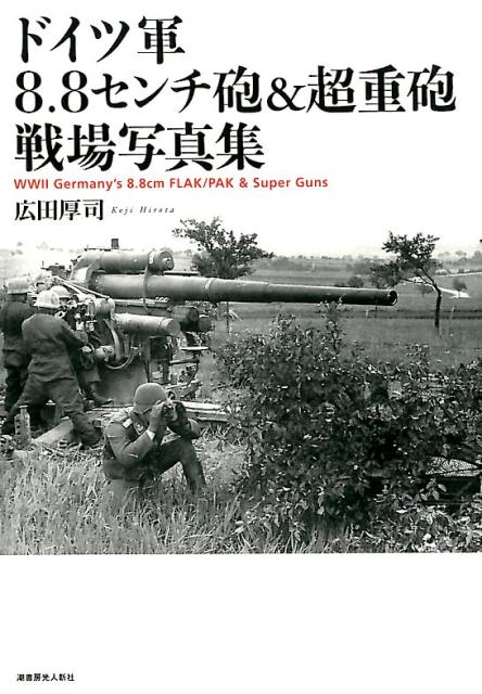 圧倒的な破壊力を誇った８．８センチ砲の実力！長射程と正確な照準、抜群の貫徹力により、つぎつぎと敵戦車を撃破し、敵陣地に弾着の雨を降らせて連合軍兵士から恐れられた“アハトアハト”の激戦場。対空砲、対戦車砲、野砲として活躍した多用途砲の砲煙たなびく戦場風景を秀逸フォトで再現。