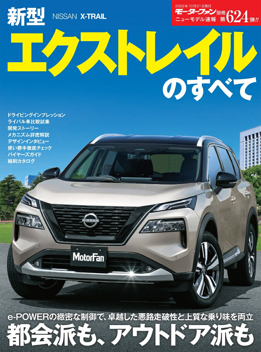 新型エクストレイルのすべて （モーターファン別冊　ニューモデル速報　第622弾）