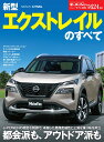 新型エクストレイルのすべて （モーターファン別冊 ニューモデル速報 第622弾）