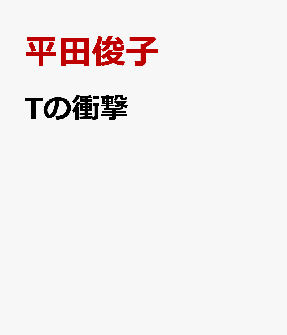 言葉は遠いところから来て
 遠いところに帰ってゆく
 どこにもたどりつけない言葉は
 海に落ちて小さな貝になる
 （「門司、関門海峡」）
 

 
見えない姿、聞こえない声へ。ひとの感情や気配を、ゆるみない言葉の連なりが照らす。
 
現代詩手帖好評連載「なにが詩それは詩」を軸に、書下ろしを加えて編む、11年ぶりの結実、ついに刊行！
 
装幀＝毛利一枝、カバー作品＝小林重予