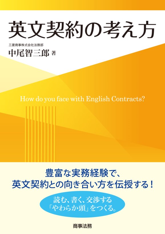 豊富な実務経験で、英文契約との向き合い方を伝授する！読む、書く、交渉する「やわらか頭」をつくる。