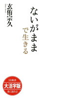 OD＞大活字版ないがままで生きる