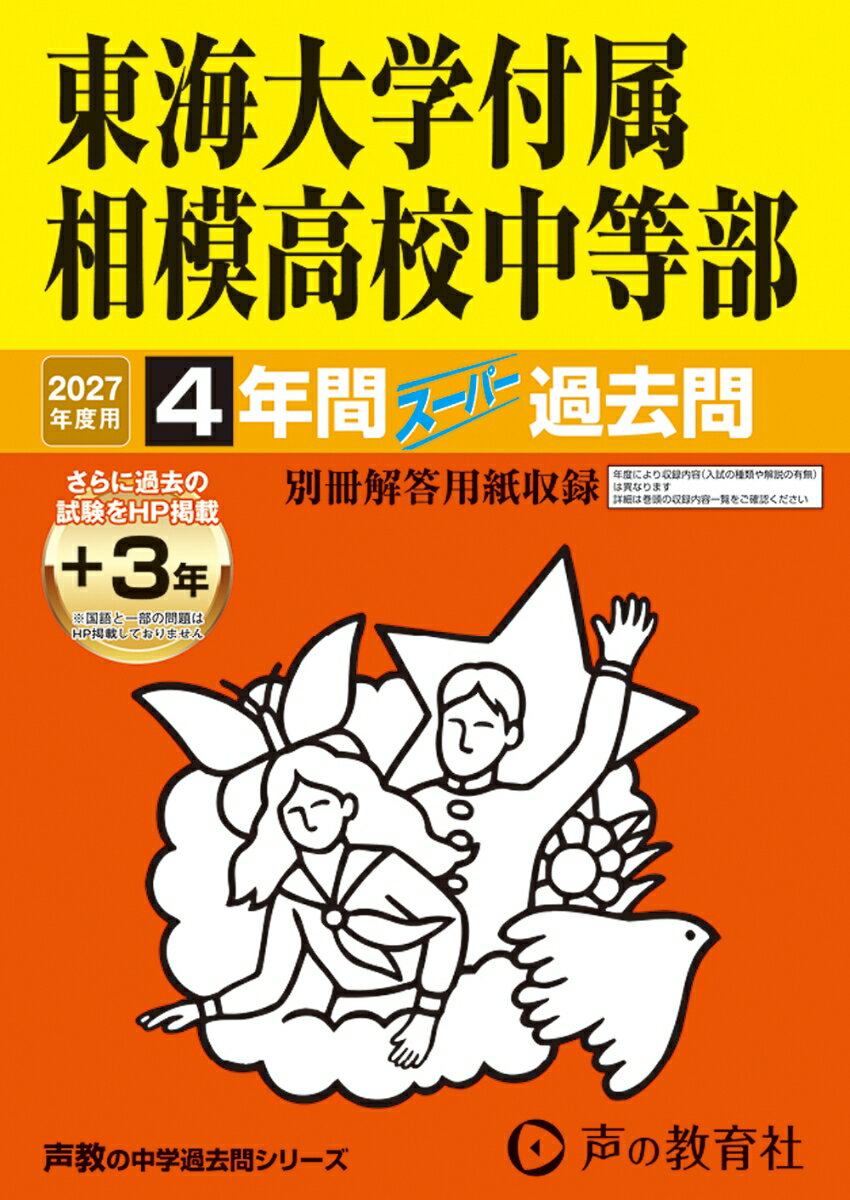 2027年度用 318 東海大学付属相模高校中等部4＋3年間