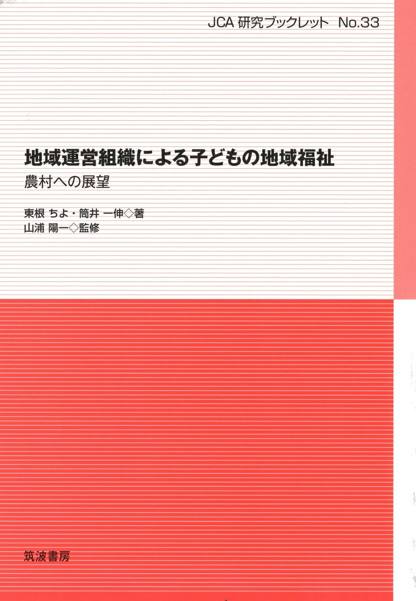 地域運営組織による子どもの地域福祉 農村への展望 （JCA研究ブックレット　33） [ 東根 ちよ ]