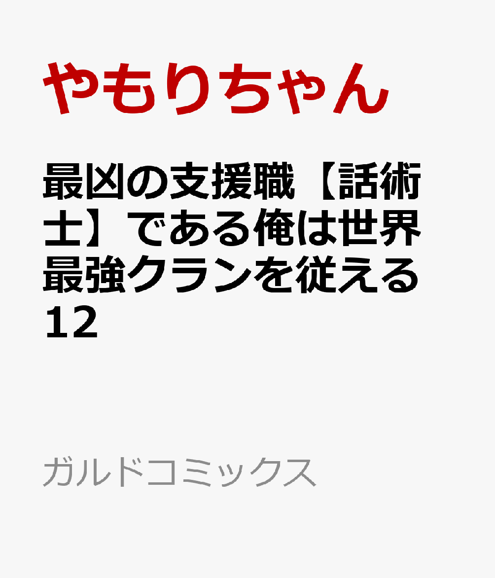 最凶の支援職【話術士】である俺は世界最強クランを従える 12
