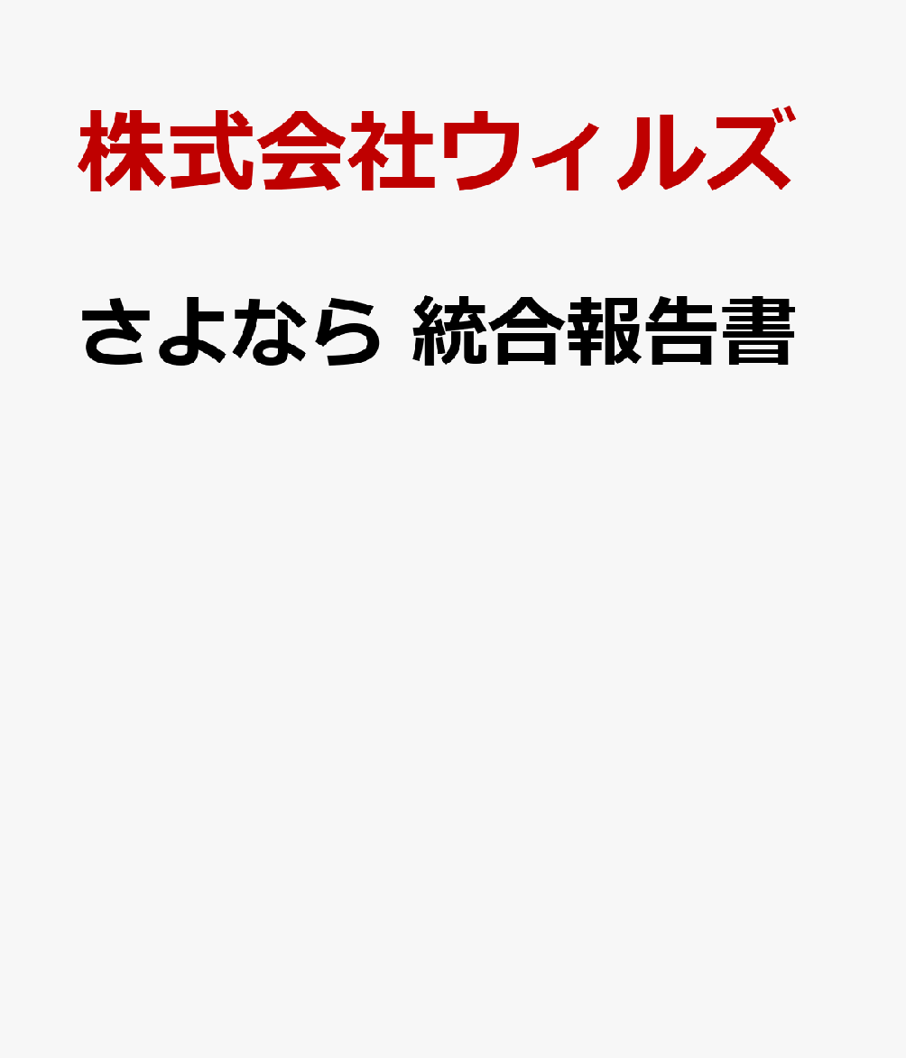 さよなら 統合報告書