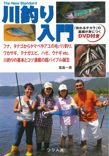 【バーゲン本】川釣り入門　DVD付き