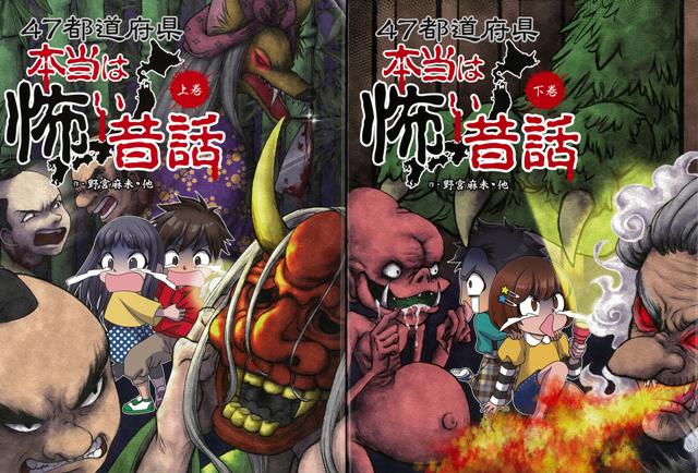 【バーゲン本】47都道府県本当は怖い昔話　上下