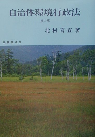 自治体環境行政法第2版