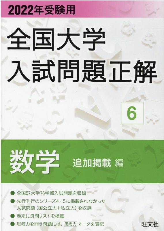 2022年受験用 全国大学入試問題正解 数学 追加掲載編 [ 旺文社 ]