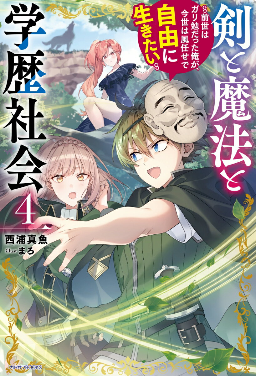 剣と魔法と学歴社会 4 〜前世はガリ勉だった俺が、今世は風任せで自由に生きたい〜