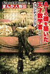 角川まんが学習シリーズ　まんが人物伝 アラン・チューリング AIの礎を築いた天才数学者 [ 松尾　豊 ]