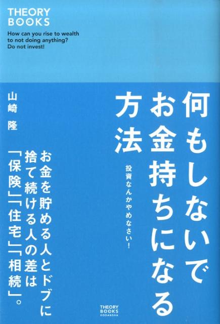 何もしないでお金持ちになる方法