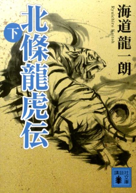 北條龍虎伝（下）