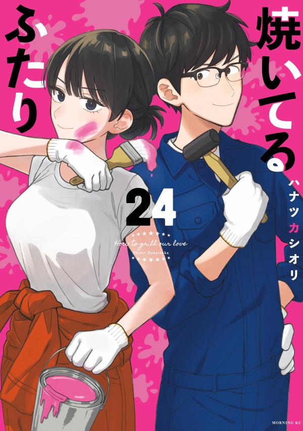 焼いてるふたり（24）