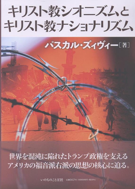 キリスト教シオニズムとキリスト教ナショナリズム
