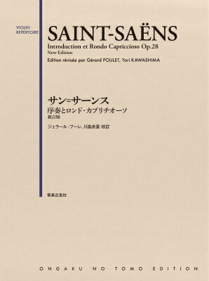 サン＝サーンス 序奏とロンド・カプリチオーソ