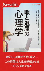 暇と退屈の⼼理学 （ニュートン新書　ニュートン新書） [ ジェームズ・ダンカート ]