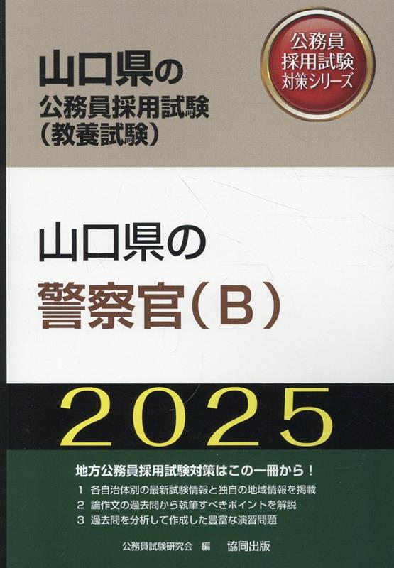 山口県の警察官（B）（2025年度版）