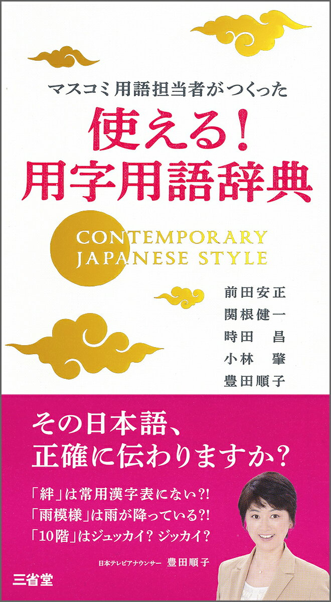 マスコミ用語担当者がつくった　使える！　用字用語辞典