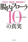 やせる！若返る！病気を防ぐ！腸内フローラ10の真実