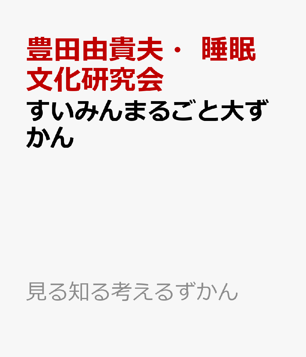 すいみんまるごと大ずかん 書影
