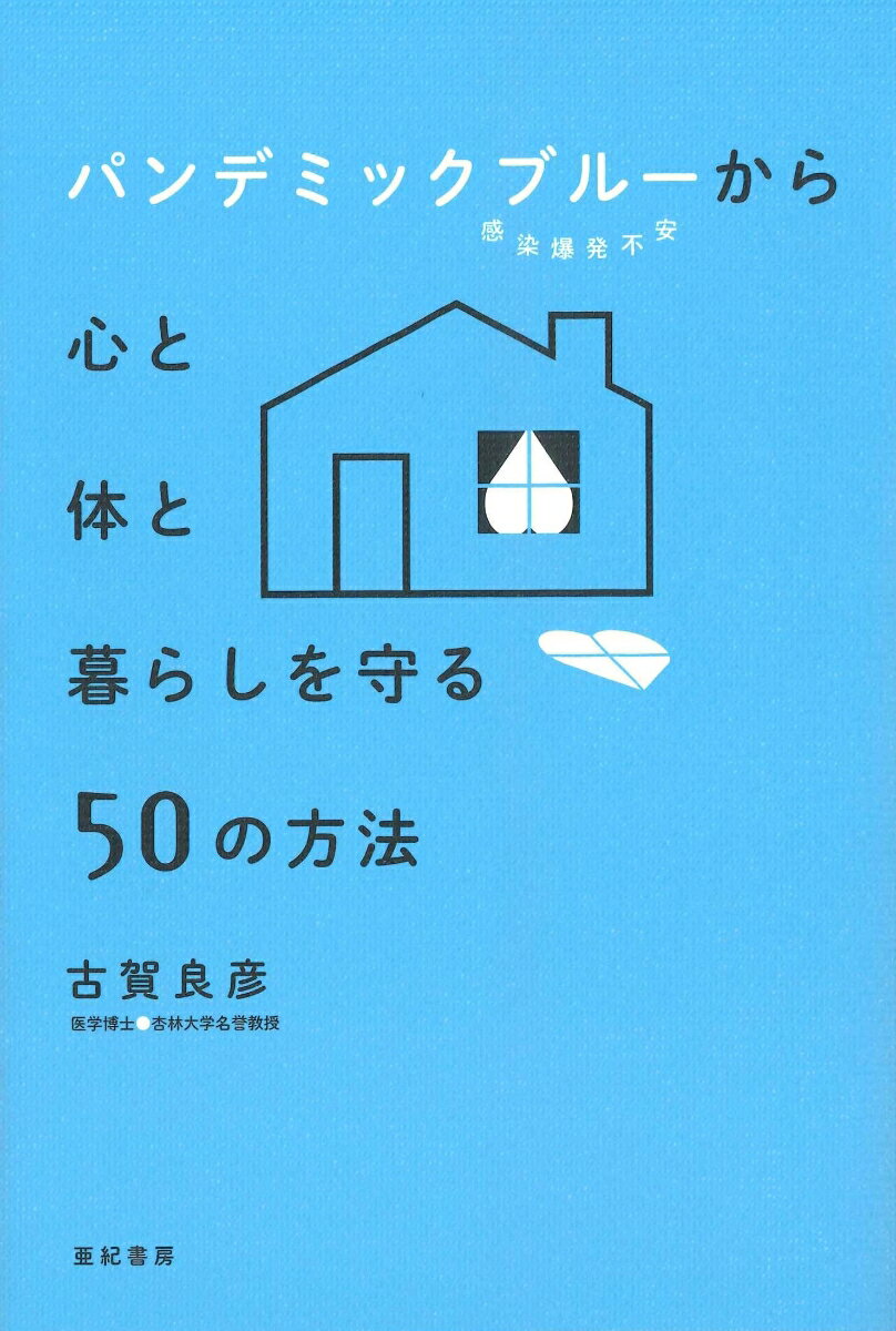 パンデミックブルー（感染爆発不安）から心と体と暮らしを守る50の方法 [ 古賀 良彦 ]