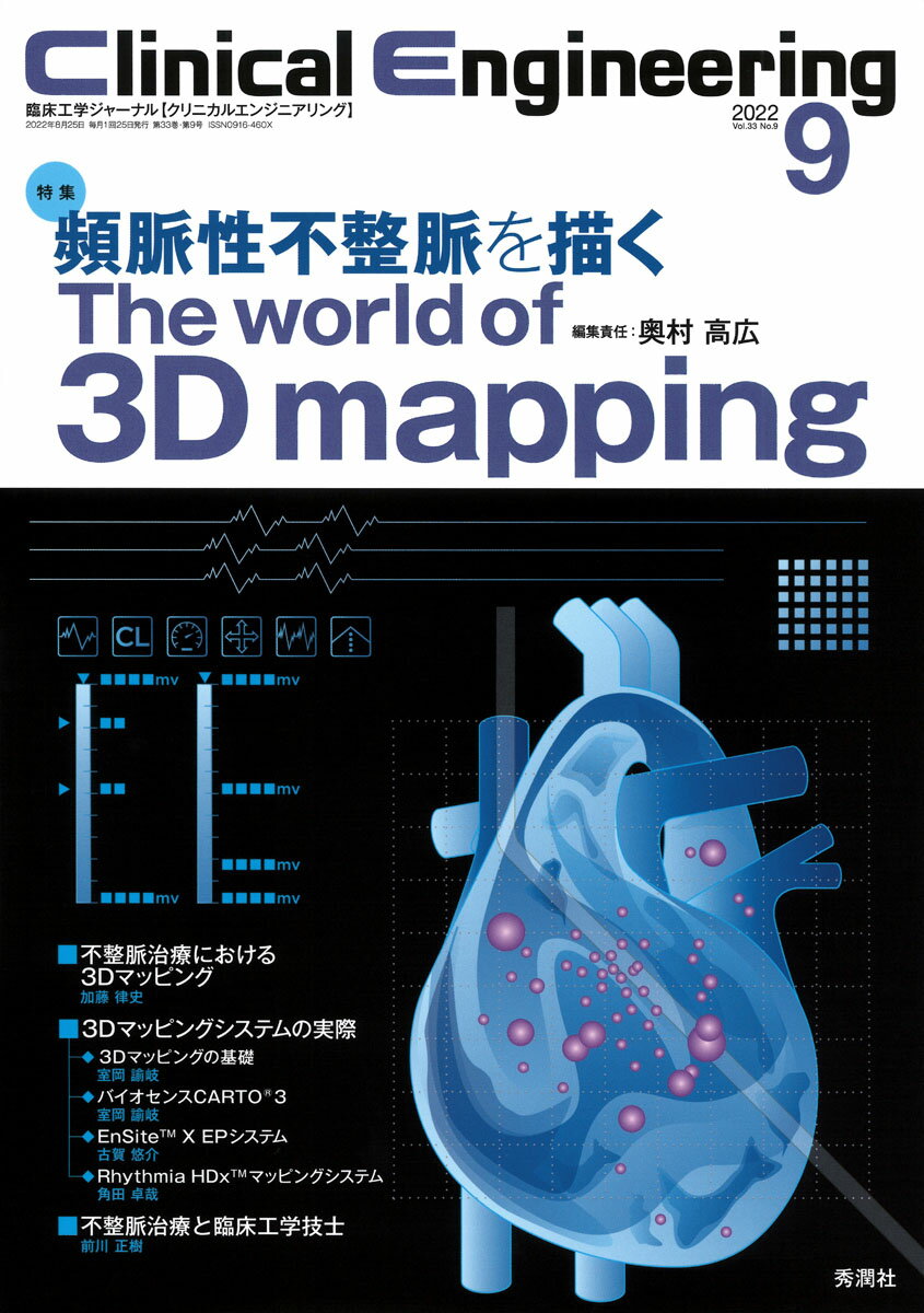 Clinical Engineering2022年9月号 Vol．33No．9 クリニカルエンジニアリング編集委員会