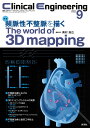 Clinical Engineering2022年9月号 Vol.33No.9 頻脈性不整脈を描くThe world of 3D mapping [ クリニカル...