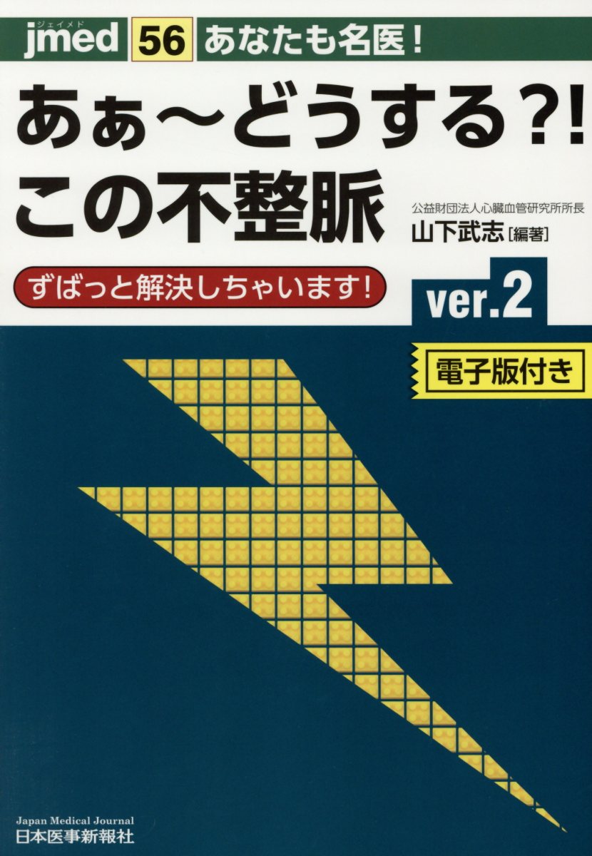 あなたも名医！あぁ〜どうする？！この不整脈ver．2