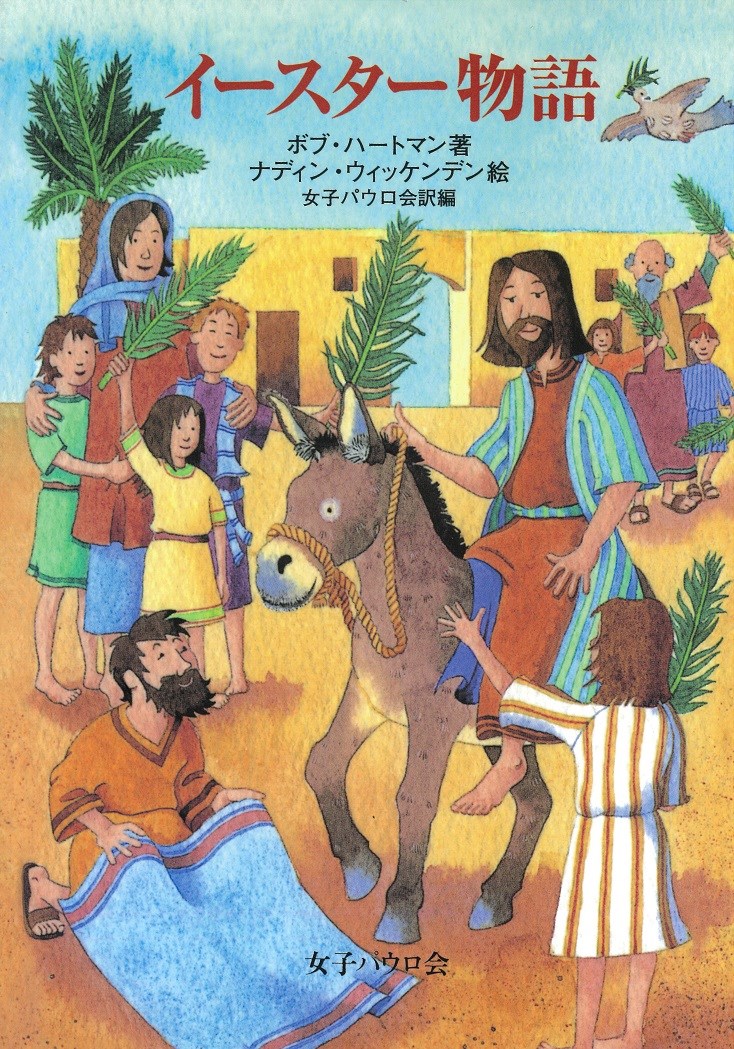 イエスの復活を、どう語って聞かせるか。読み聞かせのヒントによって、子どもたちをことばや身ぶりで物語に参加させる、ユニークなイースター物語。