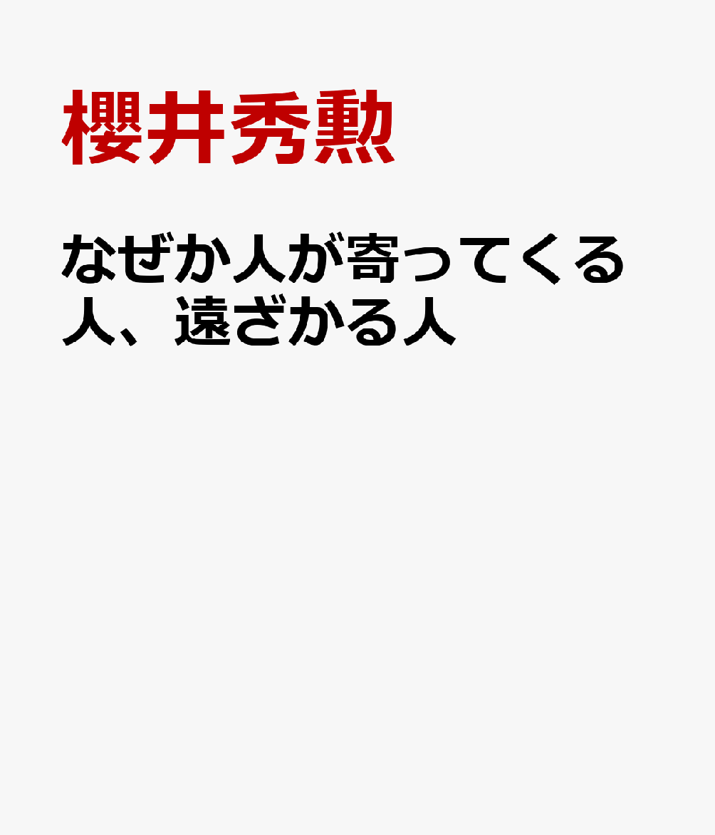なぜか人が寄ってくる人、遠ざかる人
