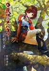 甲鉄城のカバネリ追憶の邑 （Mag-Garden　novels） [ 笠岡淳平 ]