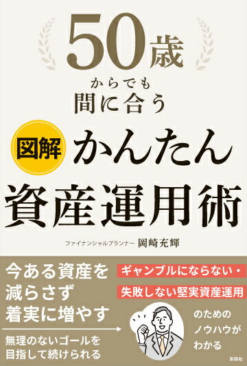 図解　50歳からでも間に合う　かんたん資産運用術 [ 岡崎 充輝 ]