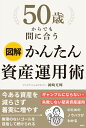 図解　50歳からでも間に合う　かんたん資産運用術 [ 岡崎 充輝 ]