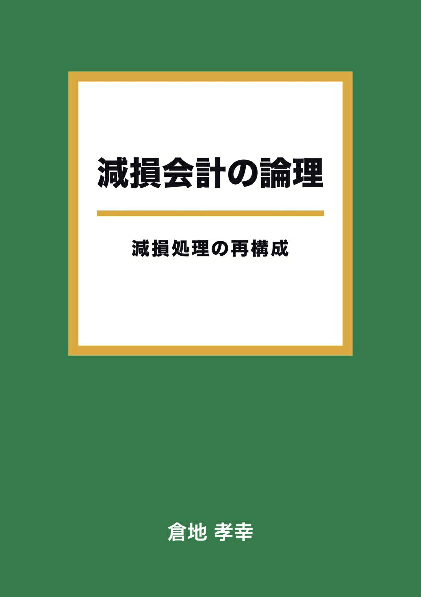 【POD】減損会計の論理 減損処理の再構成 [ 倉地　孝幸 ]