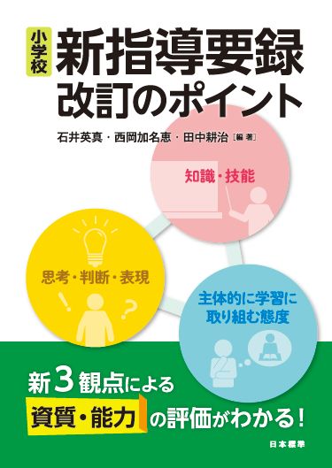 小学校　新指導要録改訂のポイント 新3観点による資質・能力の評価がわかる！