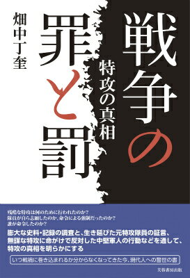 戦争の罪と罰