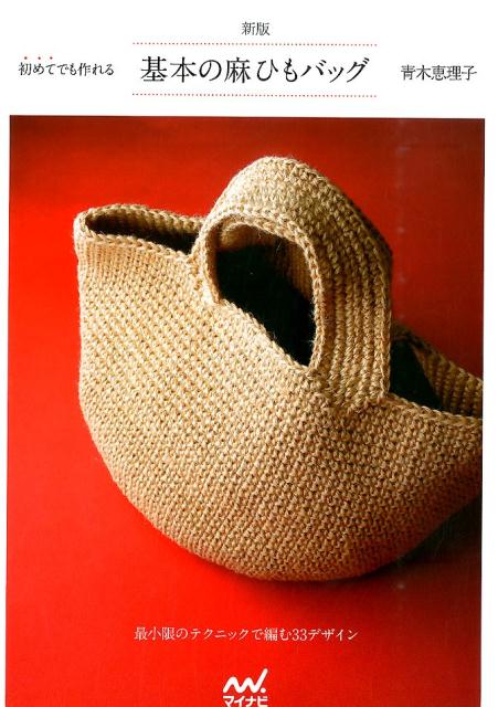 初めてでも作れる基本の麻ひもバッグ新版