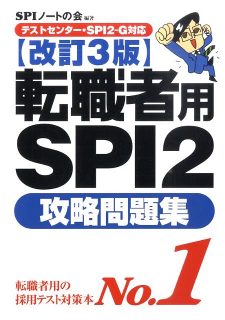 転職者用SPI2攻略問題集改訂3版 [ SPIノートの会 ]