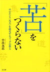 「苦」をつくらない サピエンス（凡夫）を超克するブッダの教え [ 曽我逸郎 ]