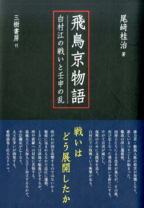 飛鳥京物語（白村江の戦いと壬申の乱） [ 尾崎桂治 ]