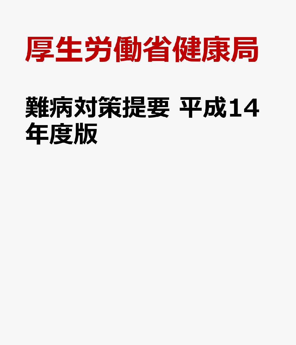 難病対策提要　平成14年度版