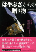 【バーゲン本】はやぶさからの贈りもの