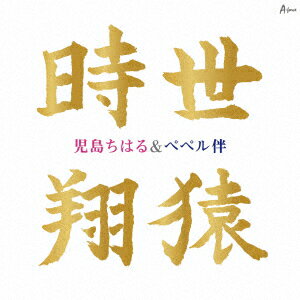 時世/翔猿