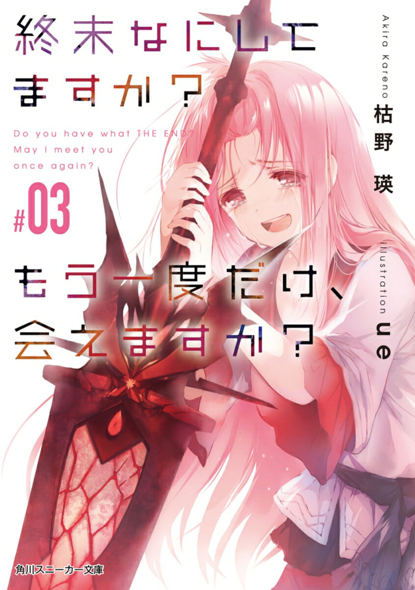 終末なにしてますか？　もう一度だけ、会えますか？#03 （角川スニーカー文庫） [ 枯野　瑛 ]