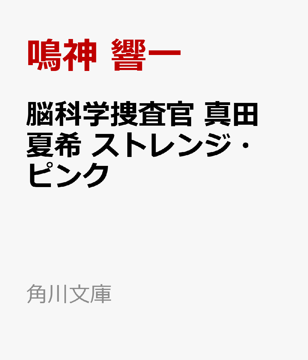 文庫の発売日 脳科学捜査官 真田夏希 ストレンジ ピンク 角川文庫 Kadokawa 文庫の発売日 脳科学捜査官 真田夏希 ストレンジ ピンク 角川文庫 Kadokawa